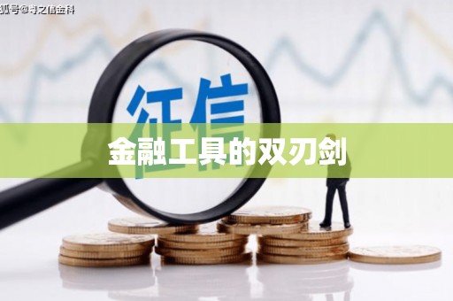 平川金融工具的双刃剑