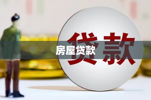 平川房屋贷款
