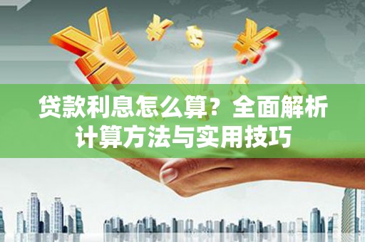 平川贷款利息怎么算？全面解析计算方法与实用技巧