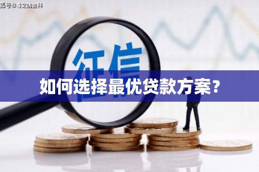 平川如何选择最优贷款方案？