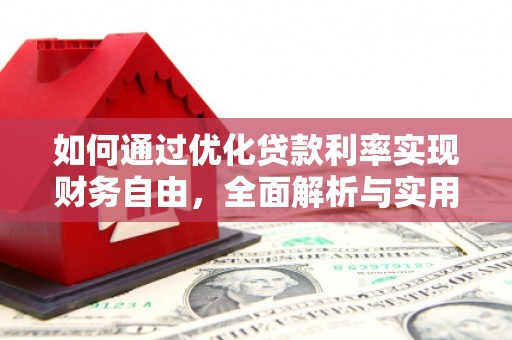 平川如何通过优化贷款利率实现财务自由，全面解析与实用策略