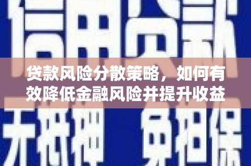 平川贷款风险分散策略，如何有效降低金融风险并提升收益