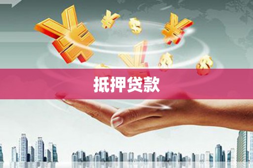 平川抵押贷款