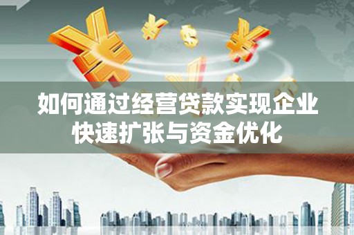 平川如何通过经营贷款实现企业快速扩张与资金优化