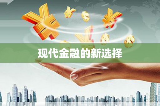 平川现代金融的新选择