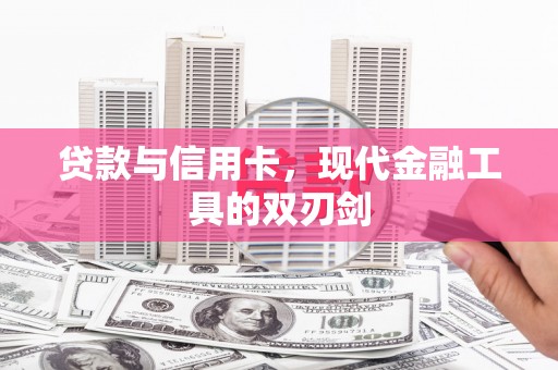 平川贷款与信用卡，现代金融工具的双刃剑