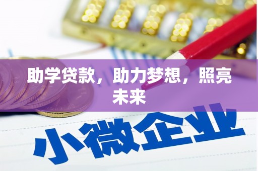 平川助学贷款，助力梦想，照亮未来
