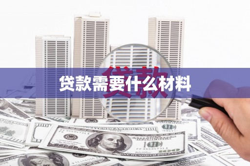 平川贷款需要什么材料