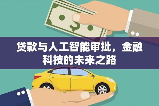 平川贷款与人工智能审批，金融科技的未来之路