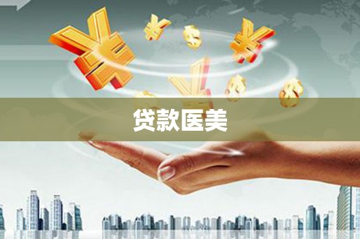 平川贷款医美