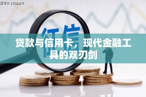 平川贷款与信用卡，现代金融工具的双刃剑