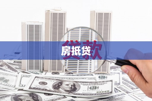 平川房抵贷
