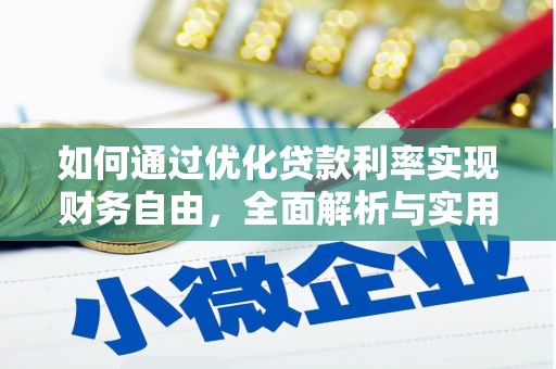 平川如何通过优化贷款利率实现财务自由，全面解析与实用策略