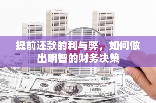 平川提前还款的利与弊，如何做出明智的财务决策