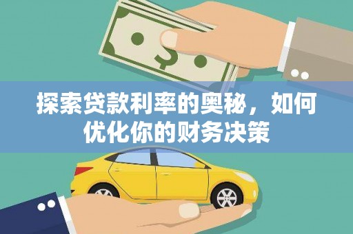 平川探索贷款利率的奥秘，如何优化你的财务决策