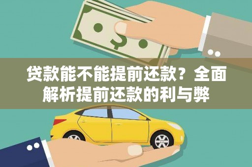 平川贷款能不能提前还款？全面解析提前还款的利与弊