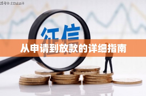 平川从申请到放款的详细指南