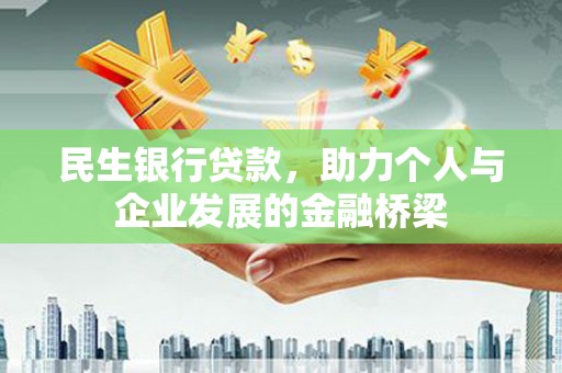 平川民生银行贷款，助力个人与企业发展的金融桥梁