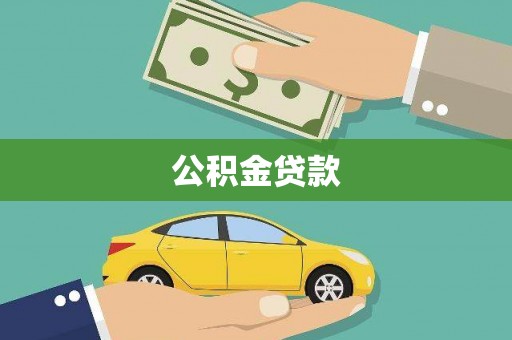 平川公积金贷款