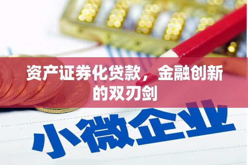 平川资产证券化贷款，金融创新的双刃剑