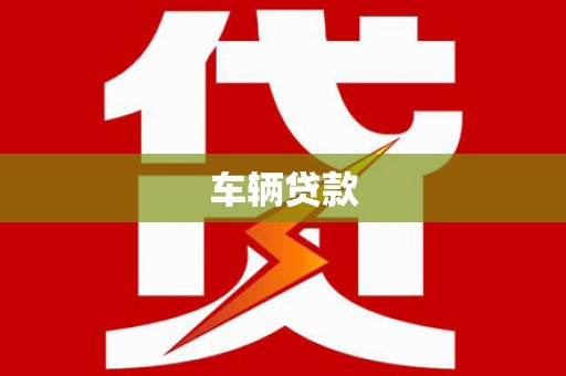 平川车辆贷款