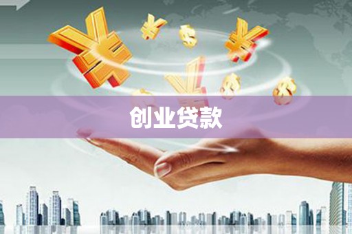 平川创业贷款