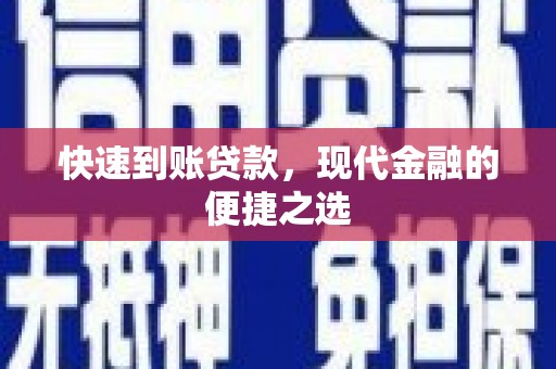 平川快速到账贷款，现代金融的便捷之选