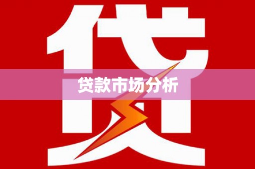 平川贷款市场分析