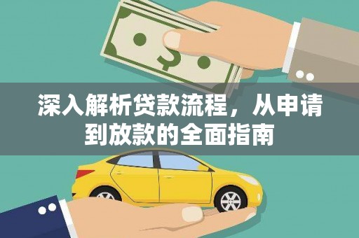 平川深入解析贷款流程，从申请到放款的全面指南