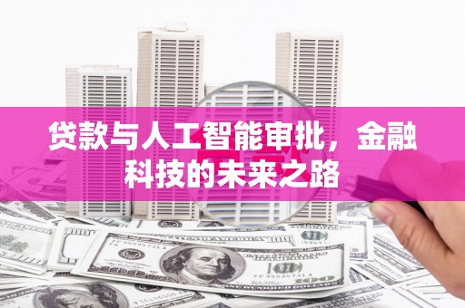 平川贷款与人工智能审批，金融科技的未来之路