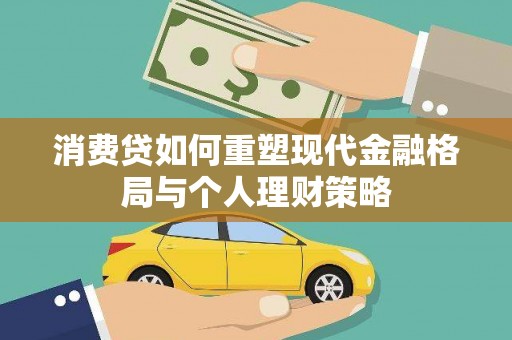 平川消费贷如何重塑现代金融格局与个人理财策略