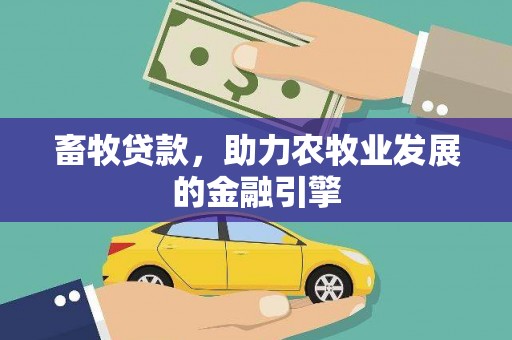 平川畜牧贷款，助力农牧业发展的金融引擎