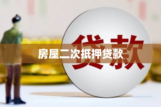 平川房屋二次抵押贷款