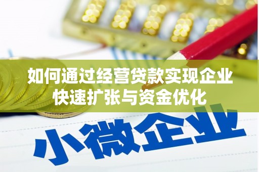 平川如何通过经营贷款实现企业快速扩张与资金优化