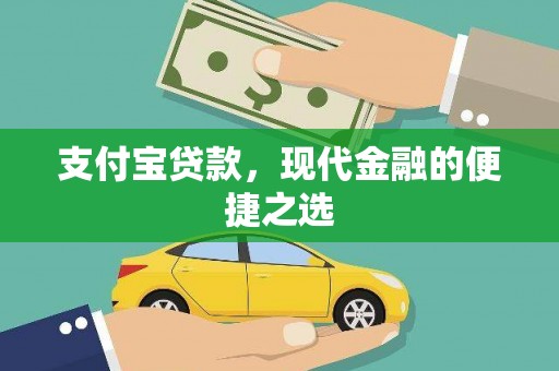 平川支付宝贷款，现代金融的便捷之选