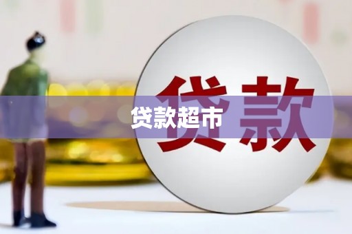 平川贷款超市