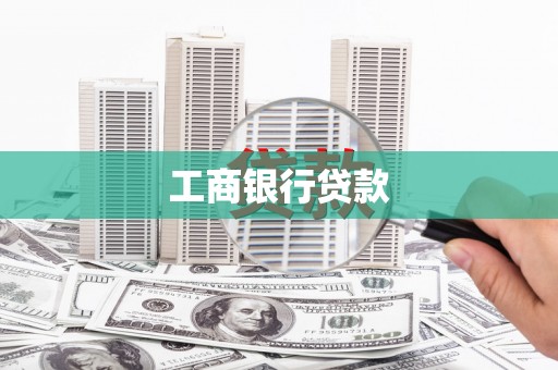 平川工商银行贷款