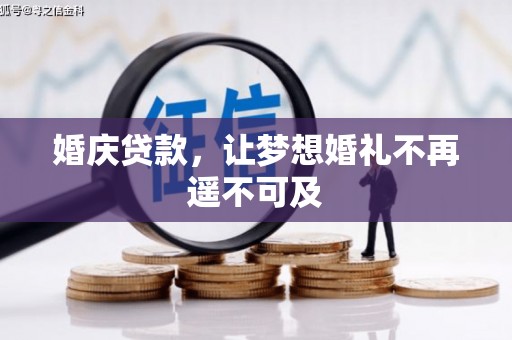平川婚庆贷款，让梦想婚礼不再遥不可及
