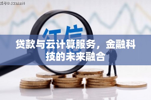 平川贷款与云计算服务，金融科技的未来融合