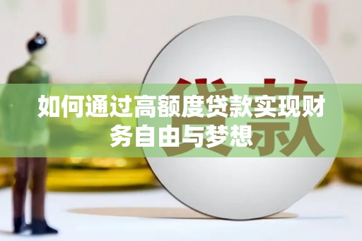 平川如何通过高额度贷款实现财务自由与梦想