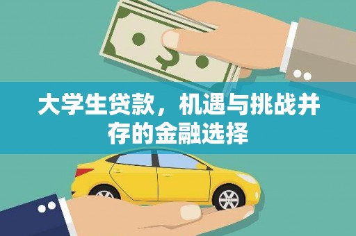 平川大学生贷款，机遇与挑战并存的金融选择