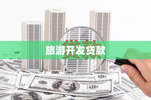 平川旅游开发贷款