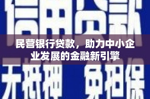 平川民营银行贷款，助力中小企业发展的金融新引擎