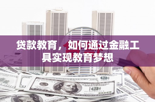 平川贷款教育，如何通过金融工具实现教育梦想