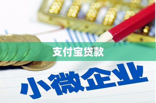 平川支付宝贷款