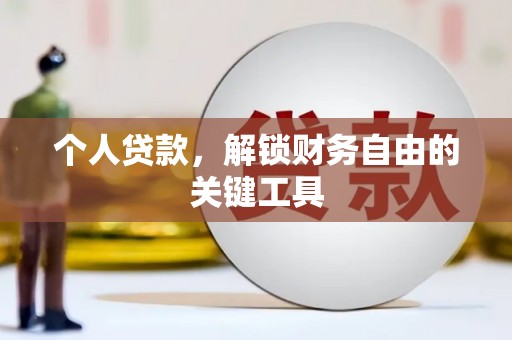 平川个人贷款，解锁财务自由的关键工具