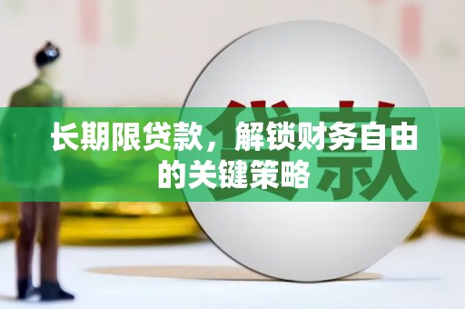 平川长期限贷款，解锁财务自由的关键策略