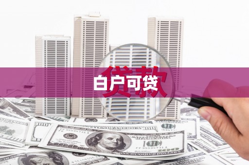 平川白户可贷