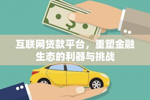 平川互联网贷款平台，重塑金融生态的利器与挑战