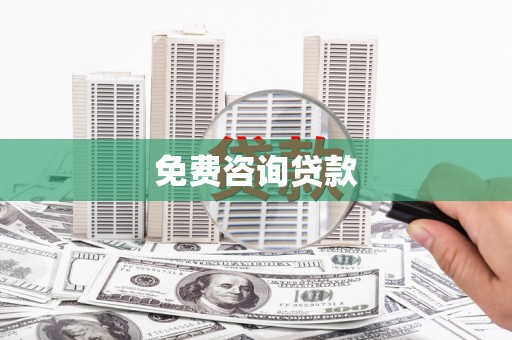 平川免费咨询贷款